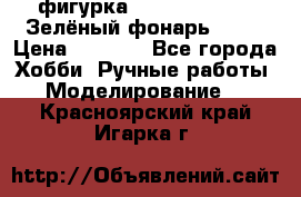 фигурка “Green Lantern. Зелёный фонарь“ DC  › Цена ­ 4 500 - Все города Хобби. Ручные работы » Моделирование   . Красноярский край,Игарка г.